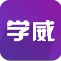 学威研究院
