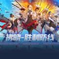 拂晓胜利防线RPG