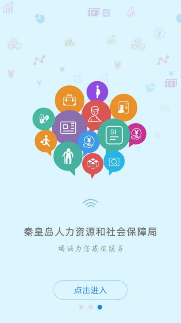 秦皇岛社保人脸认证app官方下载图片1