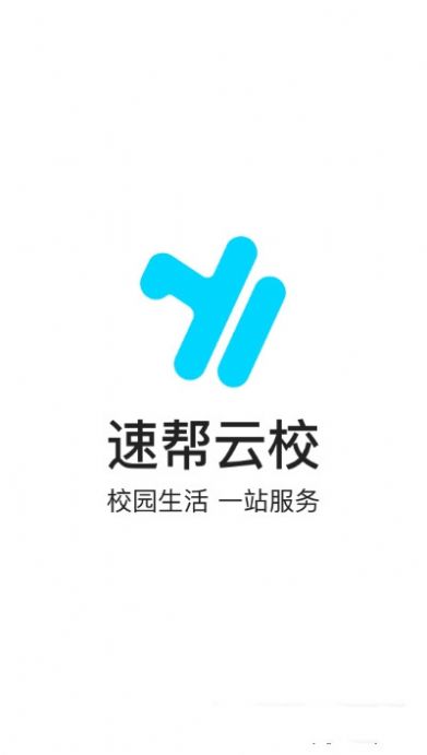 速帮云校app官方版下载图片1