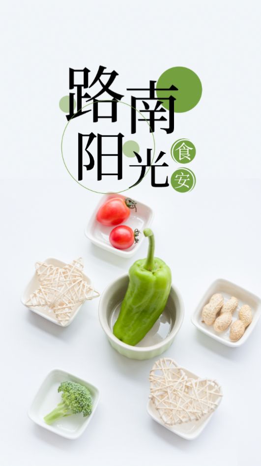 路南阳光食安软件app下载图片1