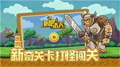 拆塔达人截图3