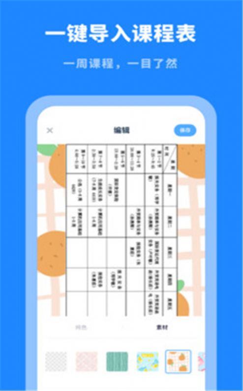 课程表大全软件app应用下载图片1