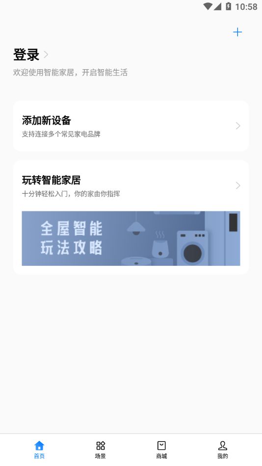 欢太智能家居app下载旧版软件图片1