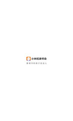 小米粒读书会手机版app下载图片1