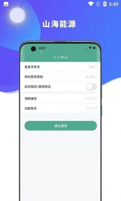 山海能源系统app手机下载图片1