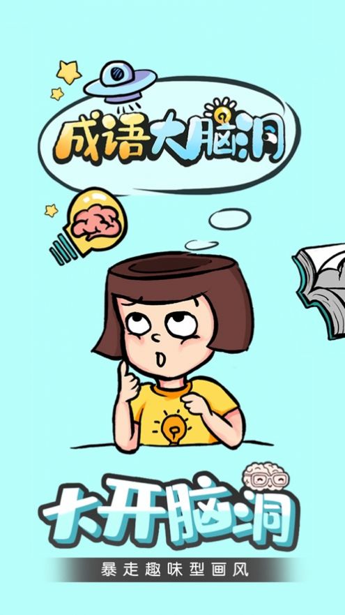 成语大脑洞游戏安卓最新版图片1