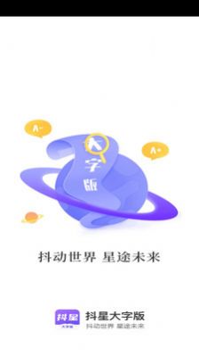 抖星大字版软件app下载图片1