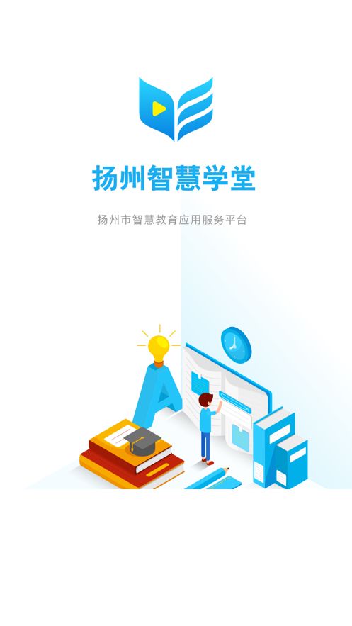 扬州智慧学堂截图3