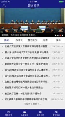 河北公安微警务app下载图片1