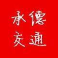 道运通