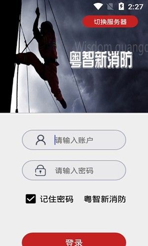 粤智新消防截图3