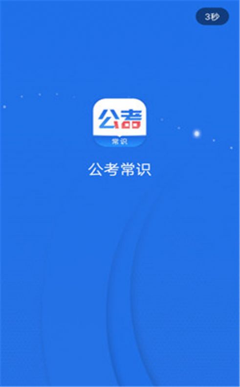 2021公考常识app官方版图片1
