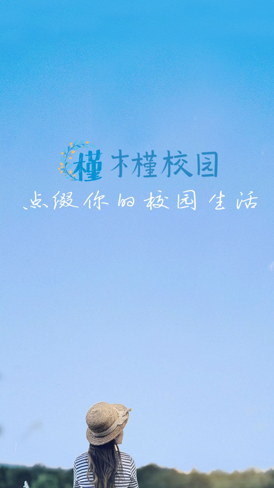 木槿校园app安卓版下载图片1