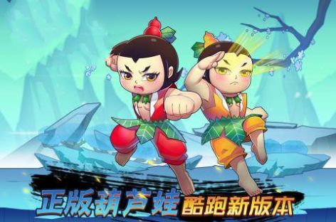 葫芦娃之七子降魔游戏官方最新版图片1