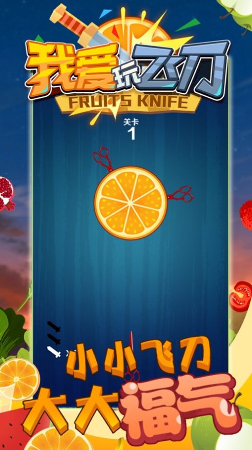 我爱玩飞刀截图3