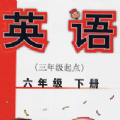 外研社六年级下册