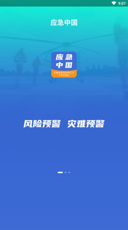 应急中国截图3