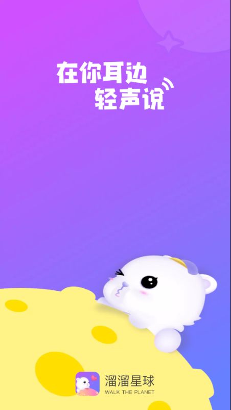 溜溜星球app官方版图片1