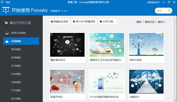 focusky电脑版最新下载图片1