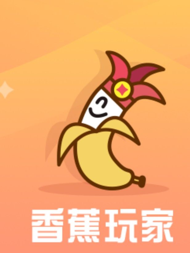 香蕉玩家试玩app免费下载图片1