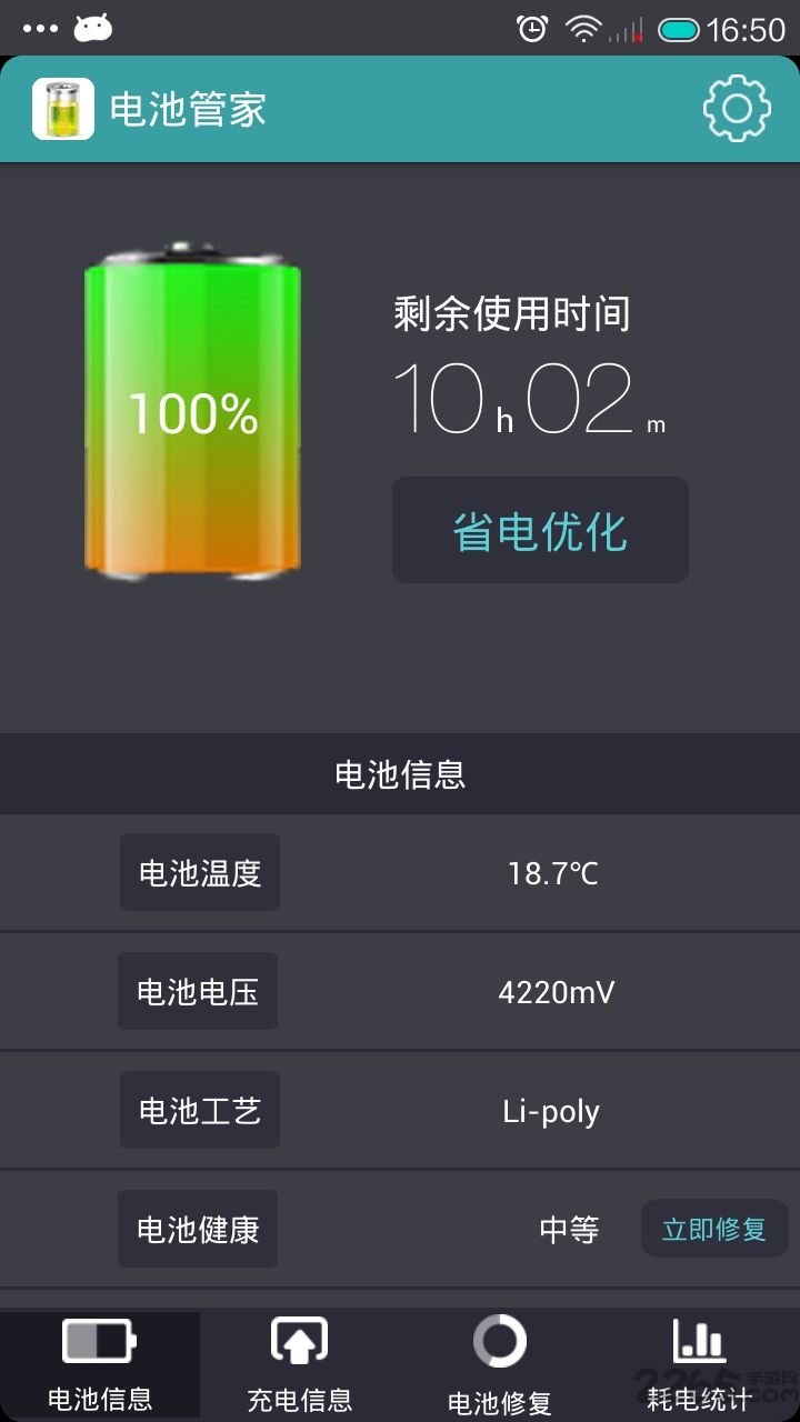 360电池管家下载安装官方app图片1