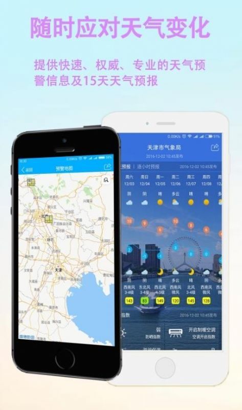 天津天气app安卓版下载图片1