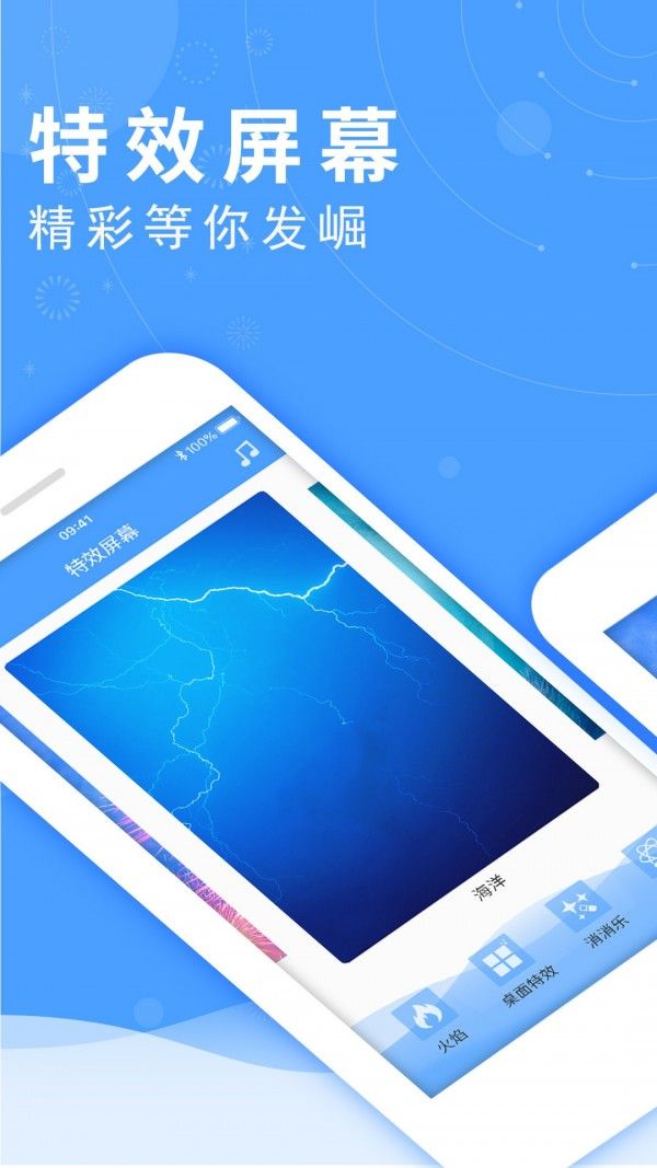 特效手机屏幕app软件下载图片1