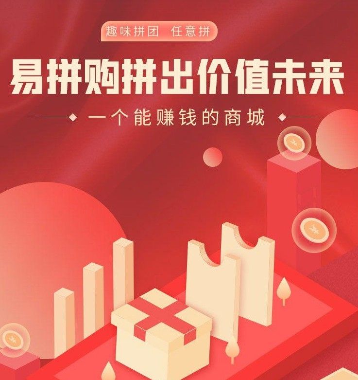 易拼购APP官方版下载图片1
