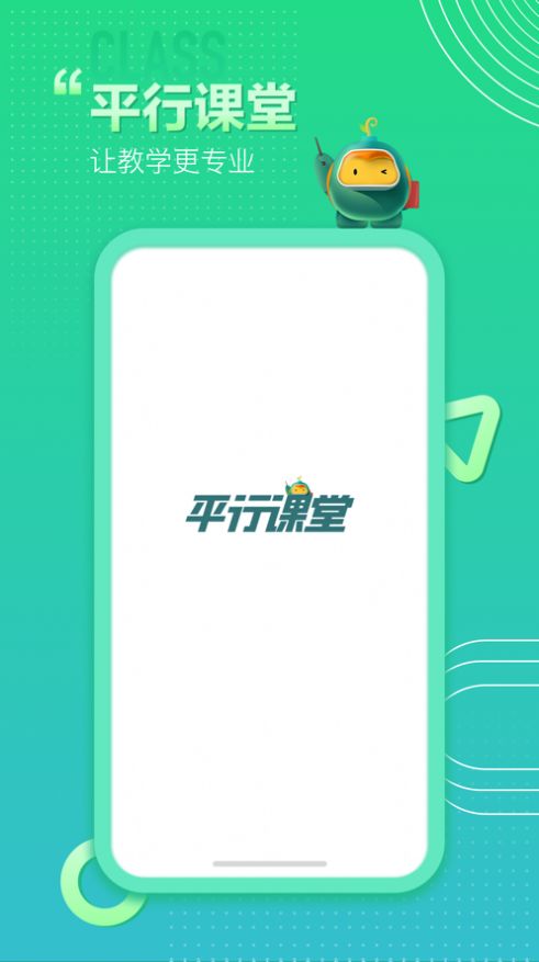 平行课堂官方版app图片1