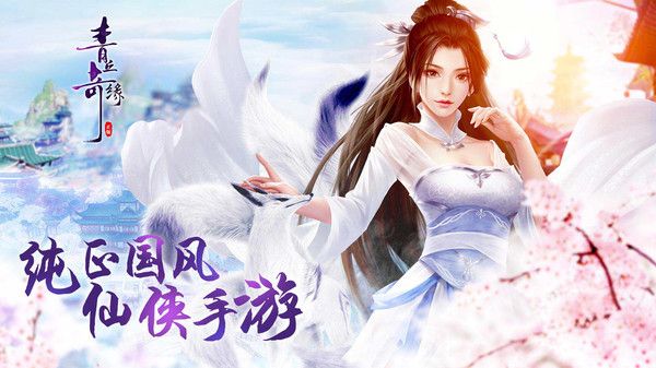 青丘妖皇奇缘游戏官方最新版图片1