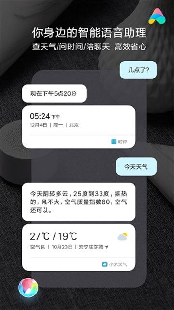 小爱同学 5.0 正式版app下载安装包图片1