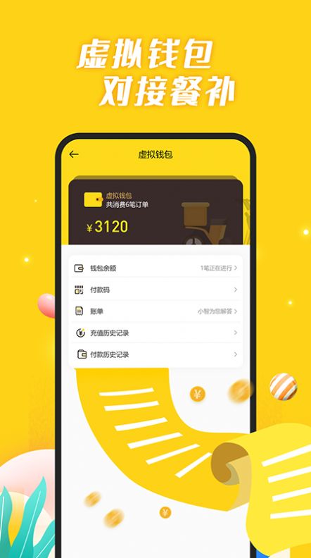智慧食堂i截图3