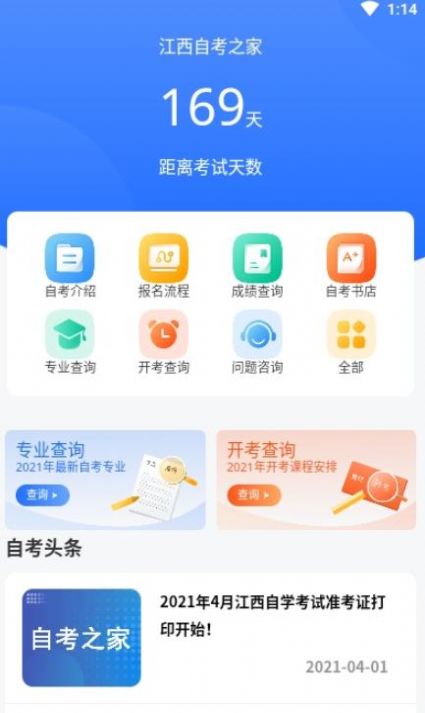 2021江西自考之家官方app手机版下载安装图片1