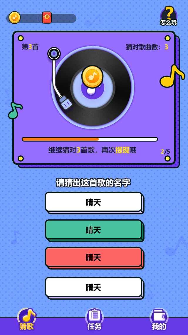 天天来猜歌2截图3