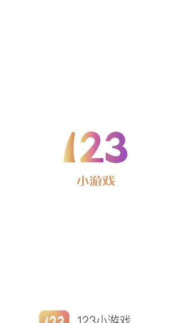 123小游戏盒子截图3