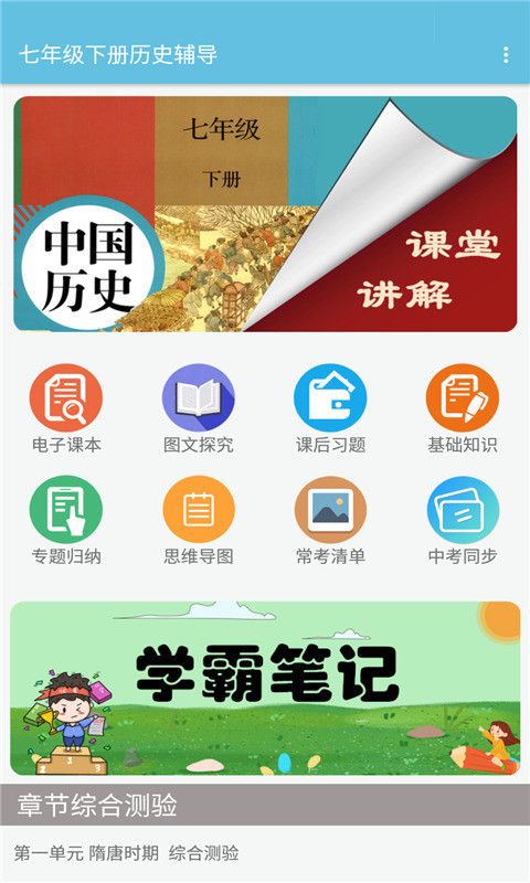 七年级下册历史辅导app免费下载图片1