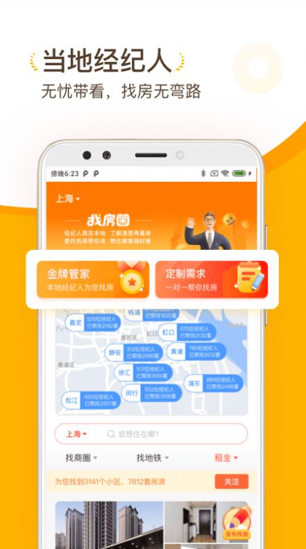 找房菌安卓版app下载图片1