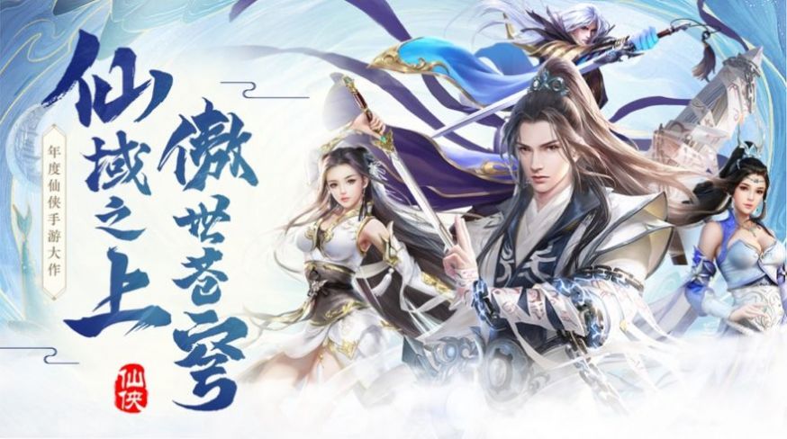 天域长歌斩魔问道截图3