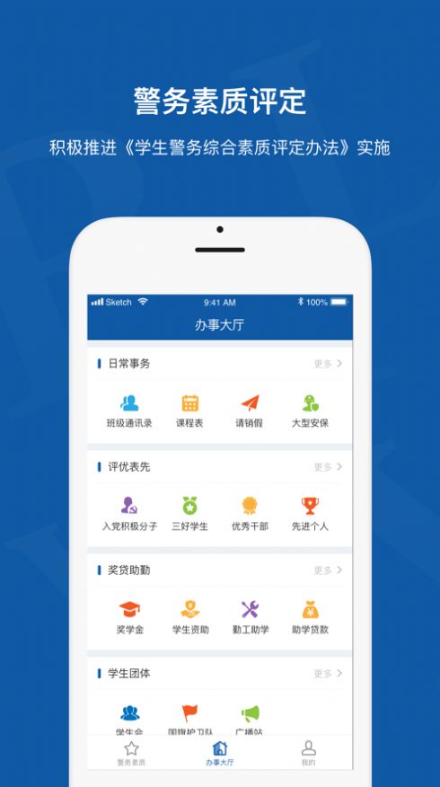 警务素质评定学生版安卓app下载图片1