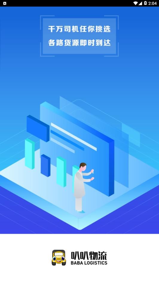 叭叭货运承运版app官方版图片1