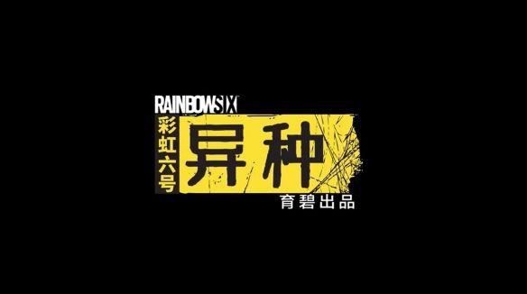 育碧游戏彩虹六号异种最新官方版图片1
