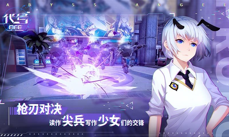 代号bee手游安卓官方版图片1