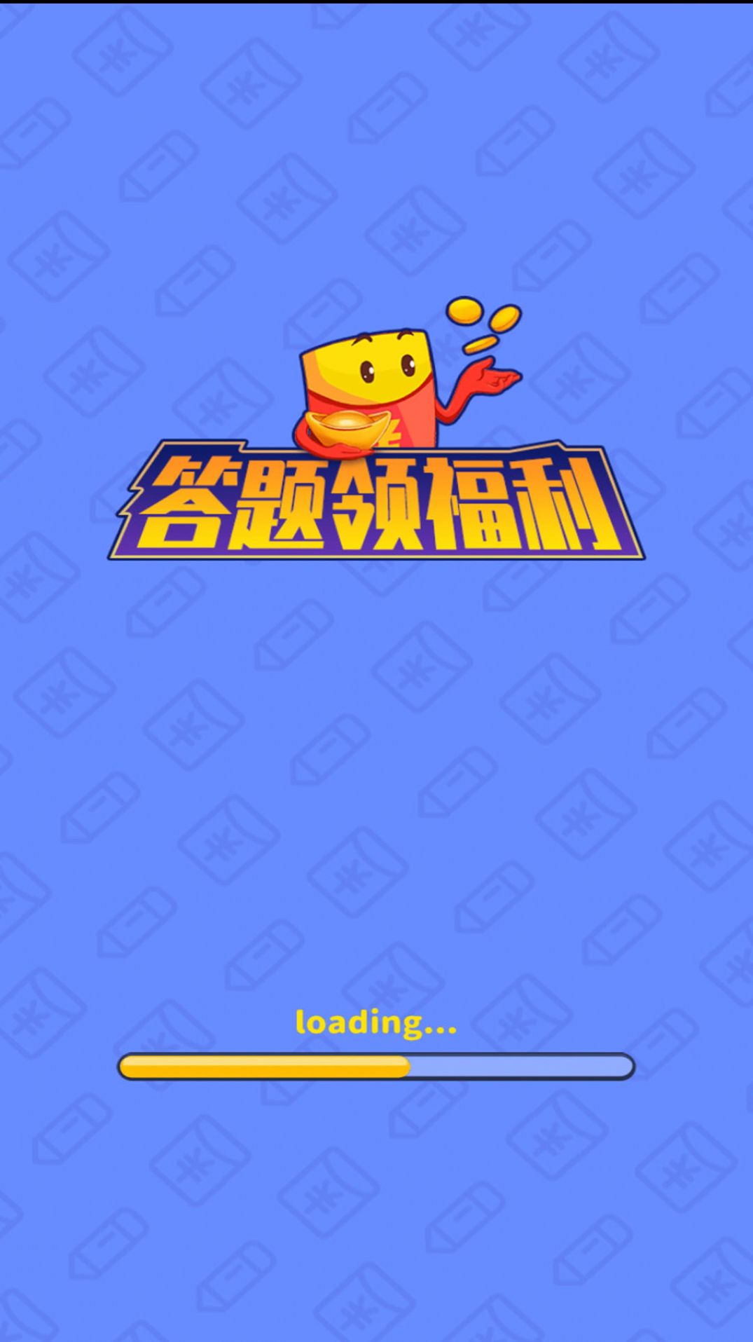 答题领福利app手机版下载图片1
