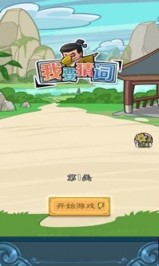 我要猜词语红包版小游戏 图片1