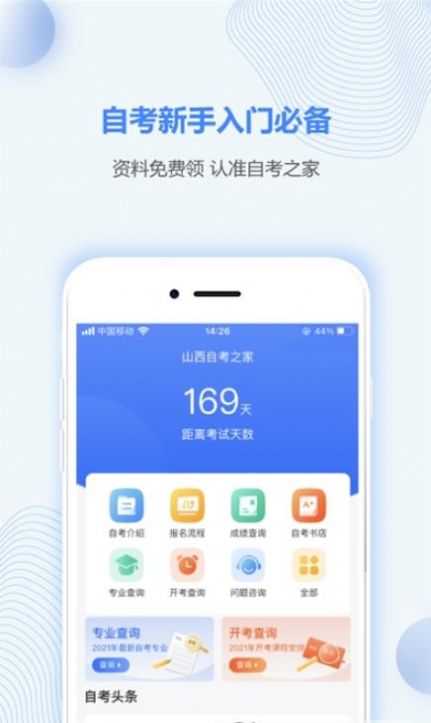 山西自考之家app官方平台下载图片1
