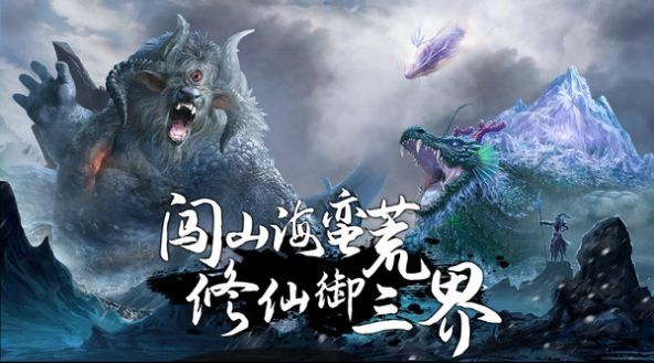 莽荒天下山海修仙手游官方版图片1