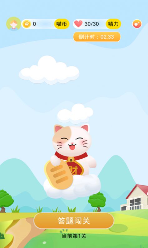 答题 喵游戏领红包福利版图片1