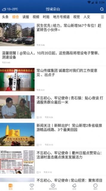 慢城常山app官方客户端手机版下载图片1