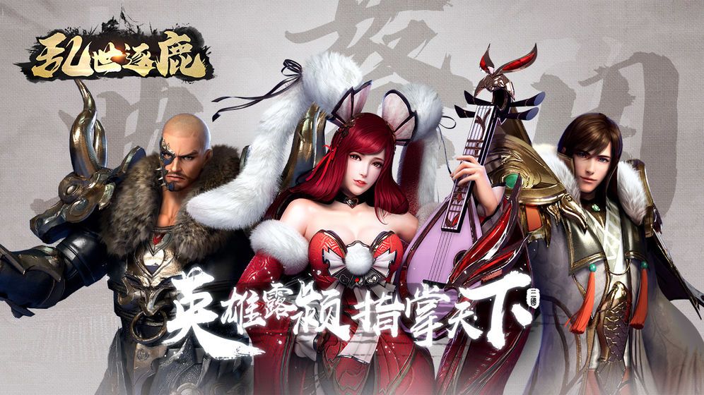 乱世逐鹿手游最新公测版图片1